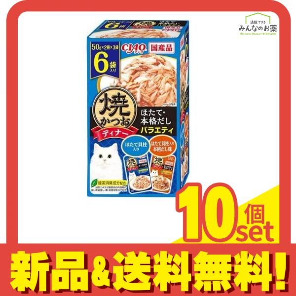 いなば CIAO チャオ 焼かつおディナー ほたて 本格だしバラエティ 50g× 6袋入 10個セット