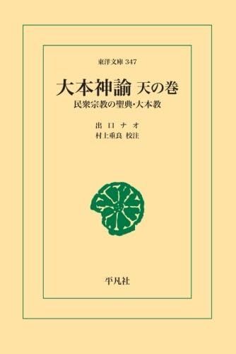 大本神諭天の巻