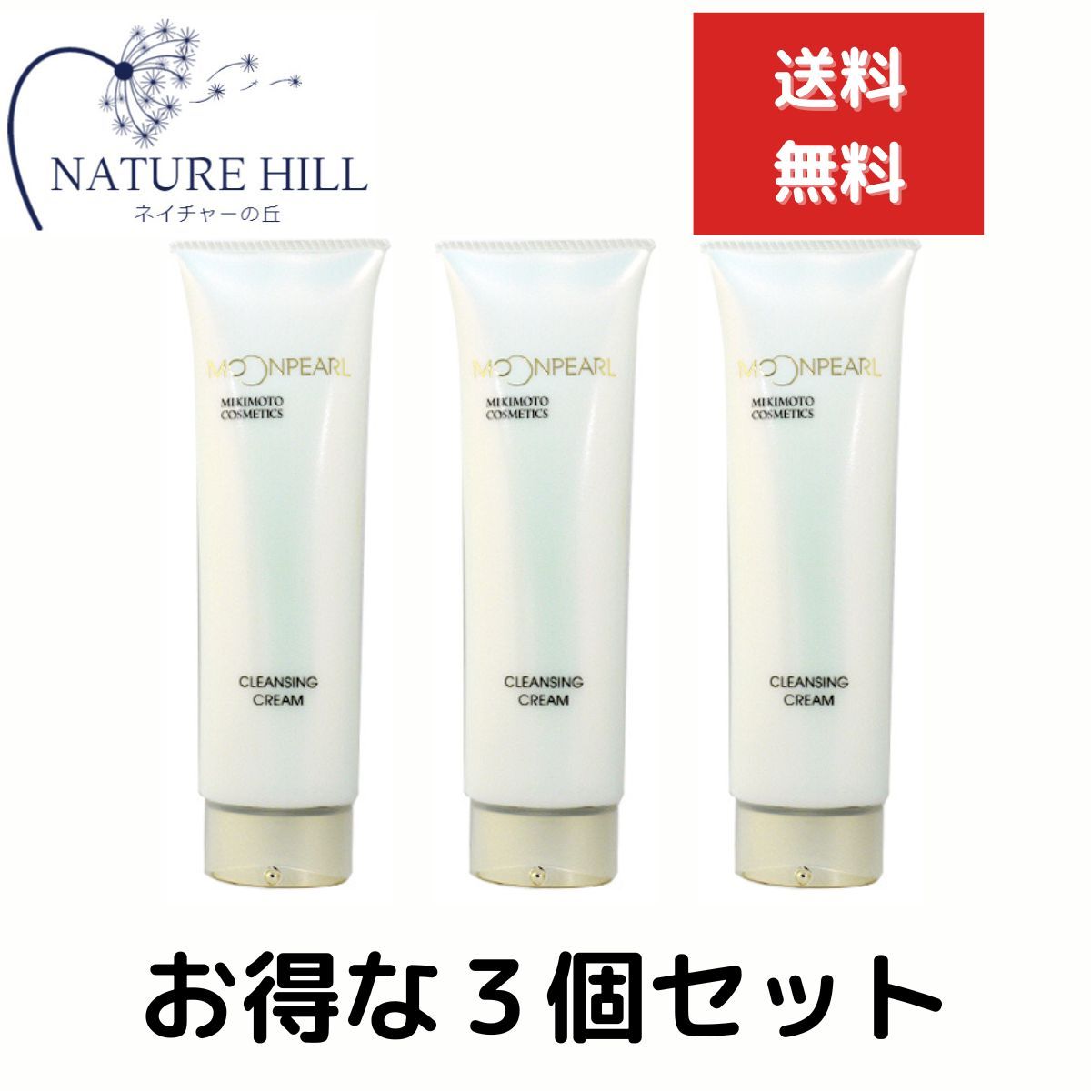 ミキモト ムーンパール クレンジングクリーム 120g 3個セット MIKIMOTO COSMTICS　クレンジング メイク落とし クリーム状 メイクオフ うるおい ふきとり 洗い流し リキッド