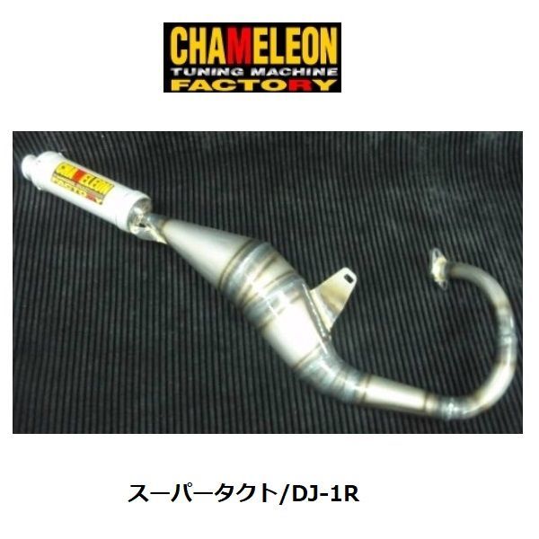 カメレオンファクトリー製 チャンバー パラライザー3 スーパータクト|DJ-1R A101