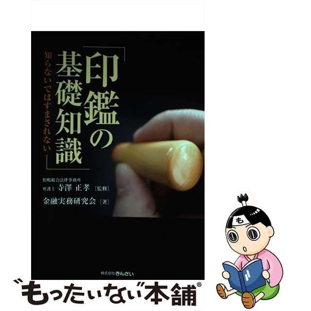 中古】 印鑑の基礎知識 知らないではすまされない / 寺澤正孝、金融