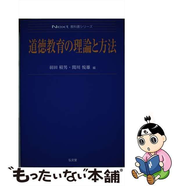 中古】 道徳教育の理論と方法 （Next教科書シリーズ） / 羽田 積男