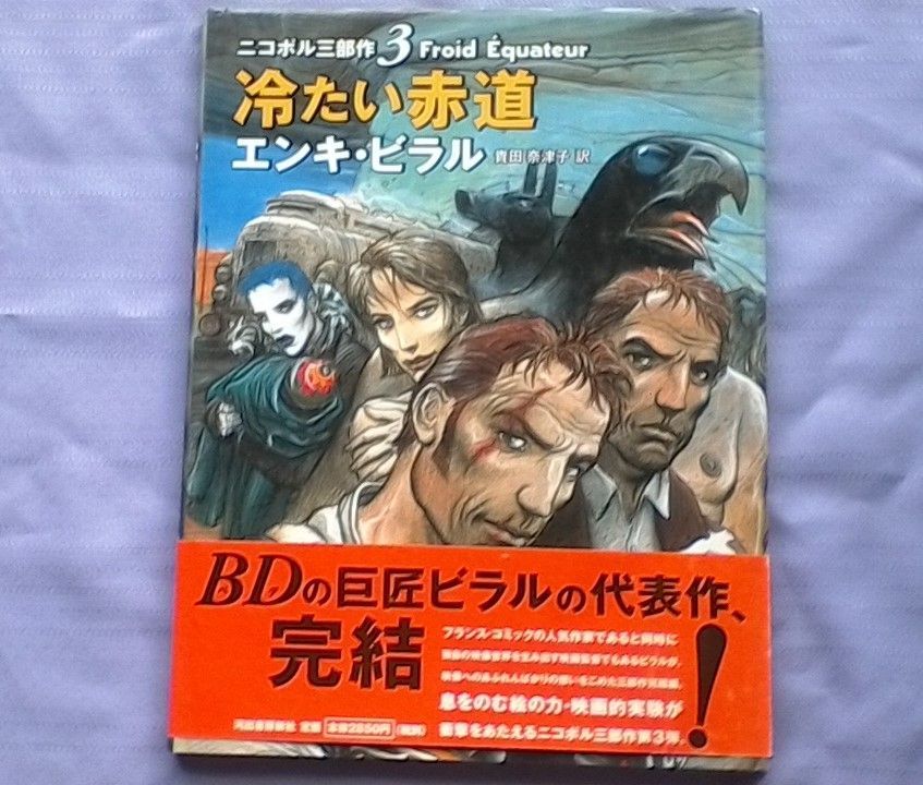ニコポル三部作 エンキ・ビラル 全3冊セット 【公式通販】