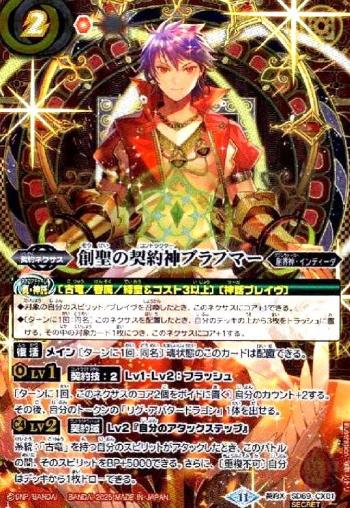 SD69 創聖の契約神ブラフマー SECRET シークレット 3枚　メルカリ便 創聖の契約神ブラフマー(契約X/SECRET)(SD69-CX01) - メルカリ