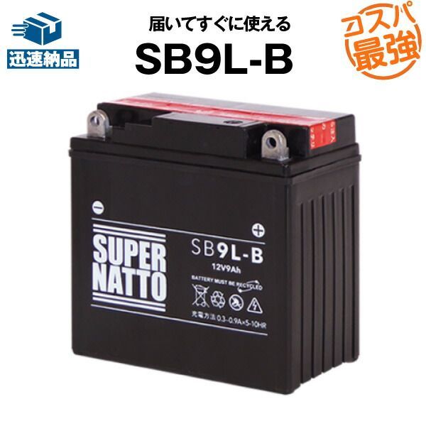 SB9L-Bバイクバッテリー【YB9L-B互換】コスパ最強！総販売数100万個突破！12N9-3B GM9Z-3B FB9L-B互換【100％交換保証】スーパーナット(液入済)
