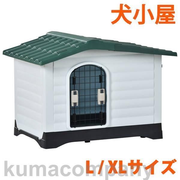 L/XLサイズ」 犬小屋 ドア付き ペットハウス ペットケージ