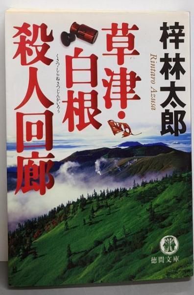 【中古】 草津・白根殺人回廊/徳間書店/梓林太郎 中古】草津・白根殺人回廊 (徳間文庫 あ 15-47)／梓林太郎 著