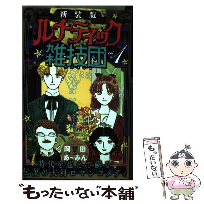 【中古】 ルナティック雑技団 1 中古】 ルナティック雑技団 1 新装版 (りぼんマスコットコミックス