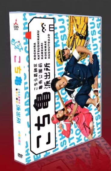 新品未開封】『こちら葛飾区亀有公園前派出所』DVD-BOX（実写