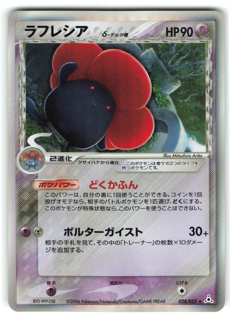 Pokemon PCG7弾 028/052 ラフレシアδ-デルタ種(EDITIONなし