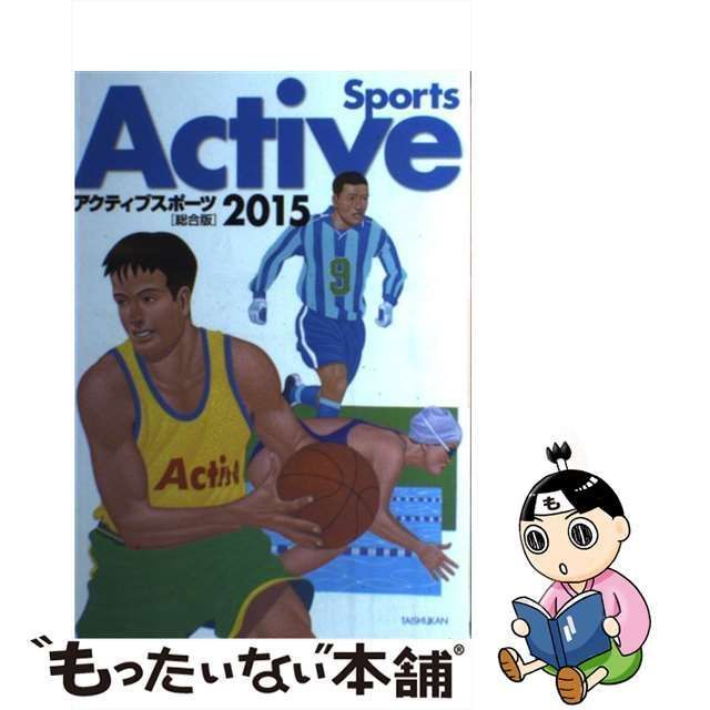 中古】 アクティブスポーツ総合版 2015 / 大修館書店 / 大修館書店