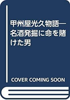 甲州屋光久物語 名酒発掘に命を賭けた男 漫画 .: 第4版 不動産登記法 【中古】 甲州屋光久物語 名酒発掘に命を賭けた男