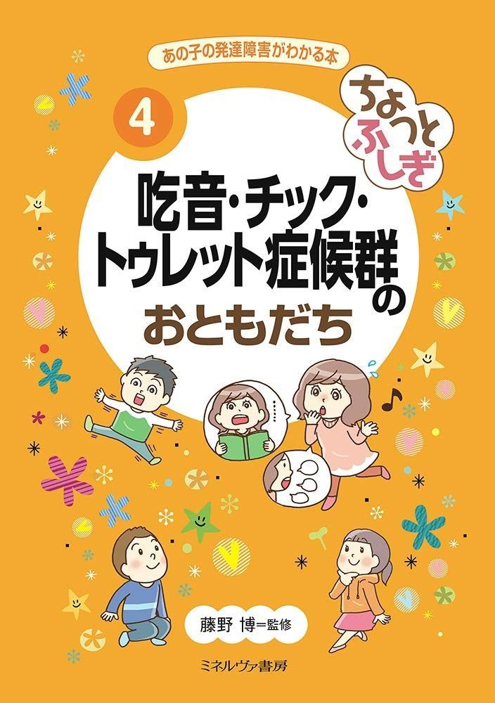 ちょっとふしぎ 吃音・チック・トゥレット症候群のおともだち (あの子の発達障害がわかる本 4)