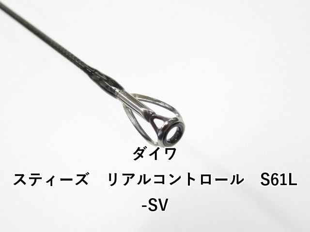 ダイワ スティーズ リアルコントロール S 61 L-SV 01-
