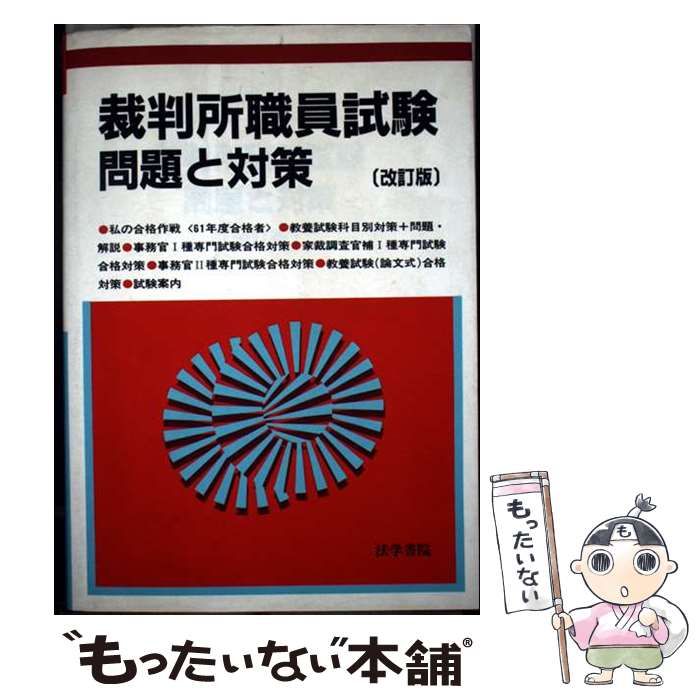 【中古】 裁判所職員試験問題と対策 改訂版/法学書院/受験新報編集部 中古】 裁判所職員試験問題と対策 / 受験新報 / 法学書院