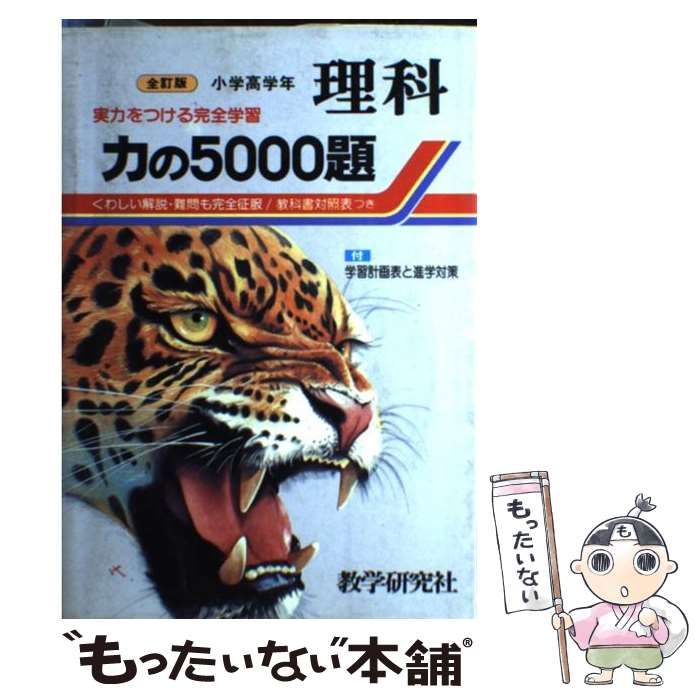 【中古】 力の５０００題・理科 小学高学年/教学研究社/教学研究社 力の5000題小学高学年理科 |本 | 通販 | Amazon