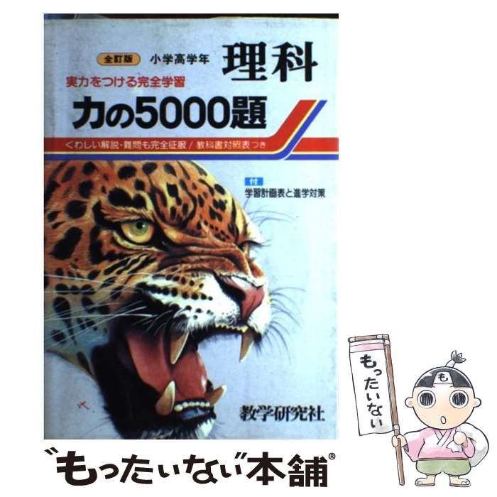 力の５０００題・理科 小学高学年/教学研究社/教学研究社 - エンタメ その他