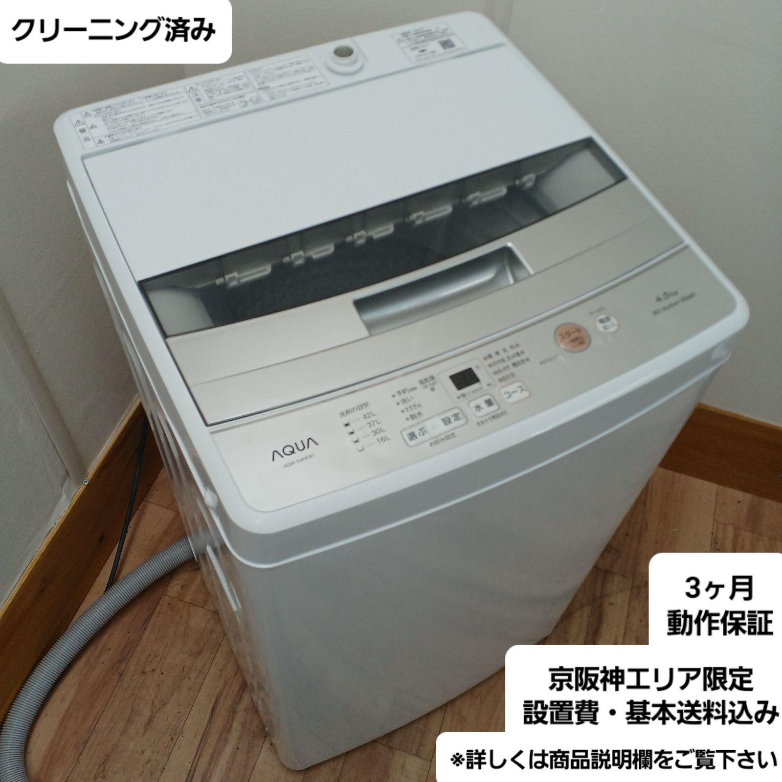 安心の1年保証付き！！ AQUA 4.5kg全自動洗濯機 AQW-S4M 2023年製