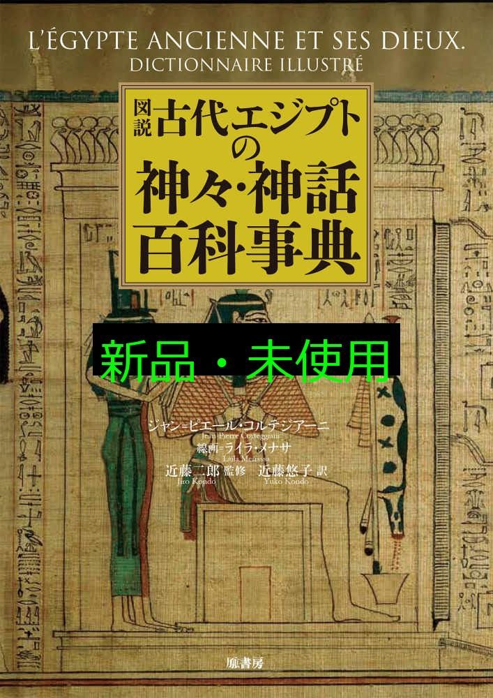 図説古代エジプトの神々 神話百科事典 ジャン ピエール コルテジアーニ? 近藤 二郎 近藤 悠子