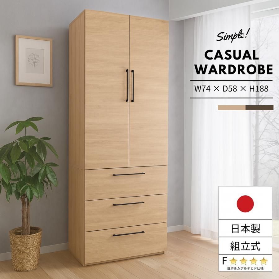 ワードローブ クローゼット ロッカー 引き出し 扉 洋服タンス 大型ロッカー74 木製 組立 国産家具 CW-1975H