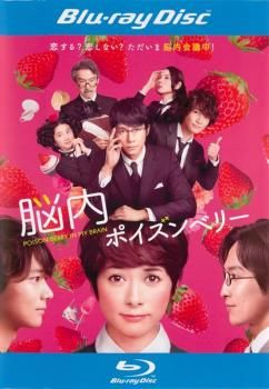 脳内ポイズンベリー ブルーレイディスク【邦画 中古 Blu-ray