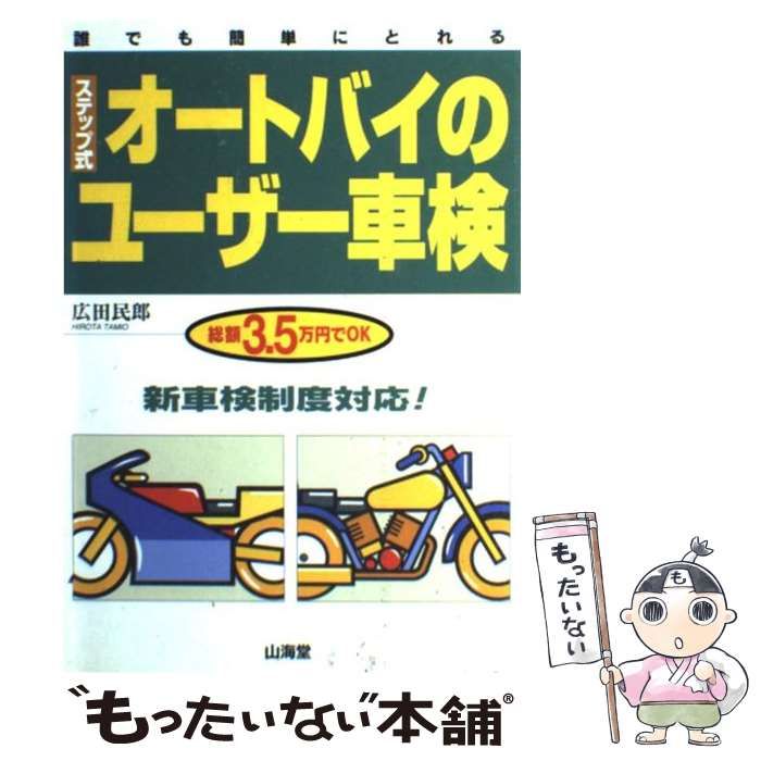 中古】 ステップ式オートバイのユーザー車検 新車検制度対応