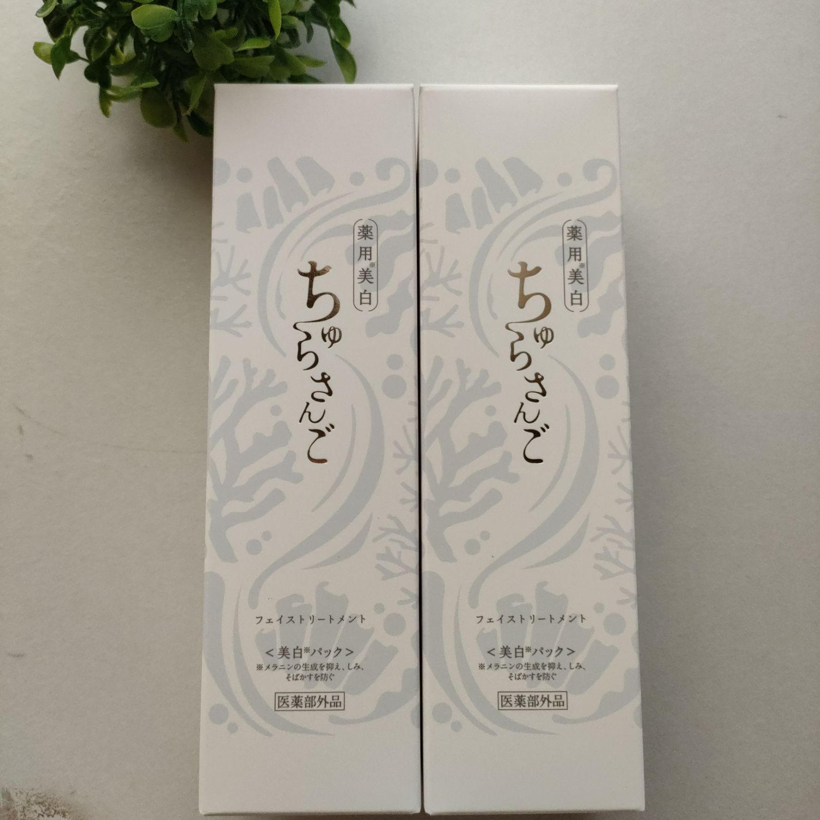 未開封］ マイケア チュラサンゴ〈美白パック〉☆100g×2本