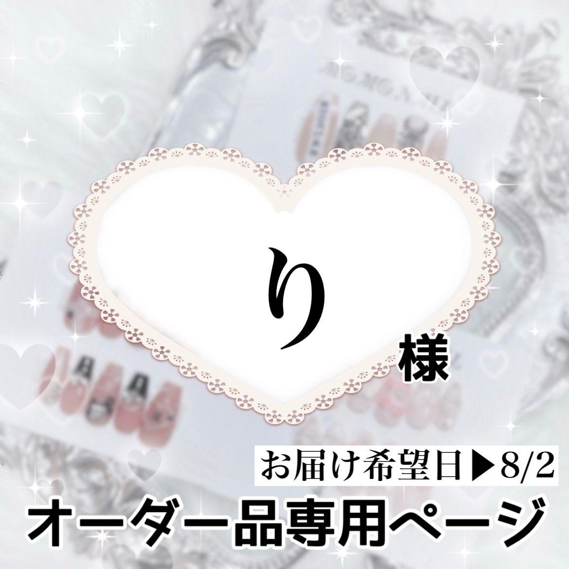 り様専用ページ[お届け希望日▶︎8/2]