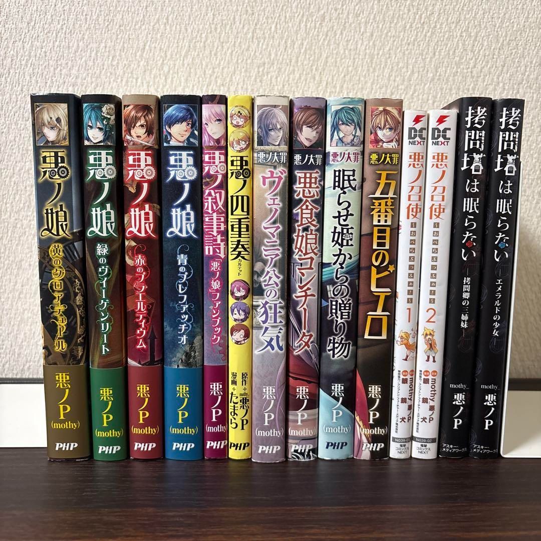 【初版　帯付き】悪ノ娘　悪ノ大罪　拷問塔　１４冊セット　悪ノP mothy 初版 帯付き】悪ノ娘 悪ノ大罪 拷問塔 14冊セット 悪ノP mothy