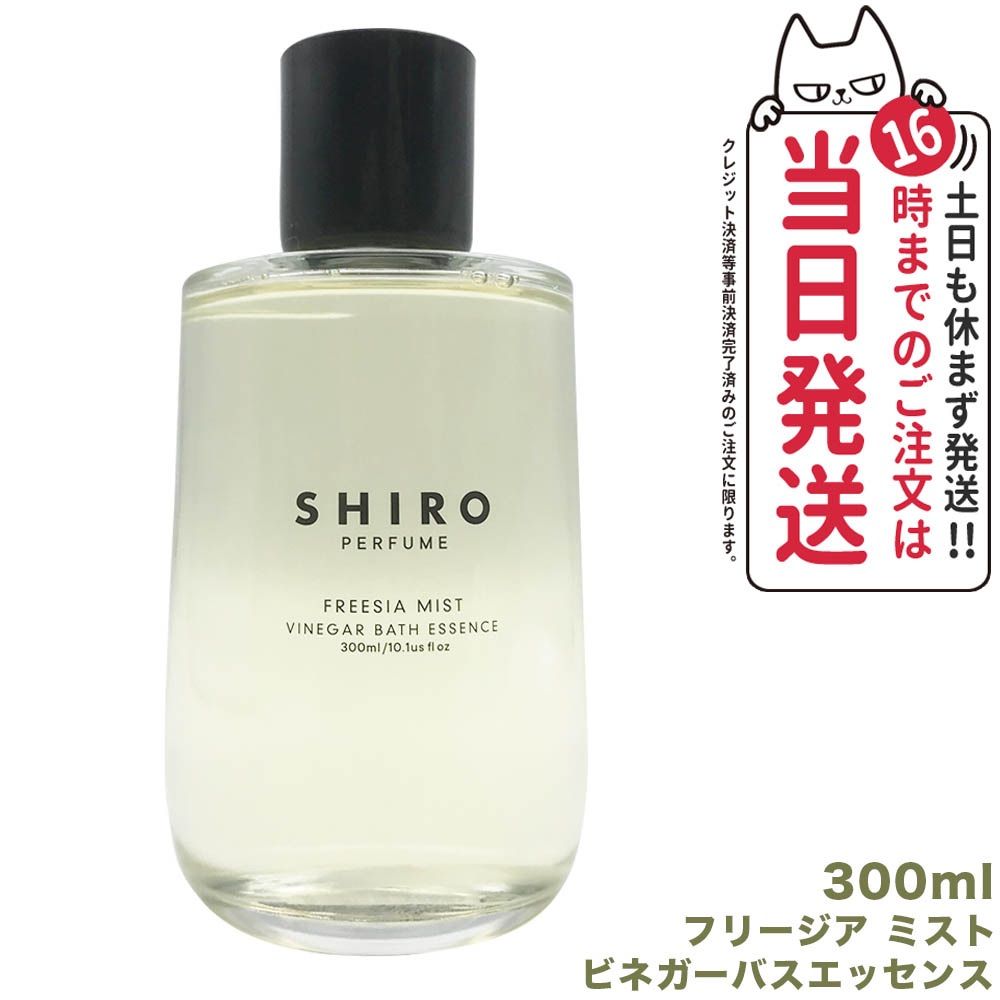 SHIRO フリージアミスト 300ml 入浴剤 新品】SHIRO フリージアミスト