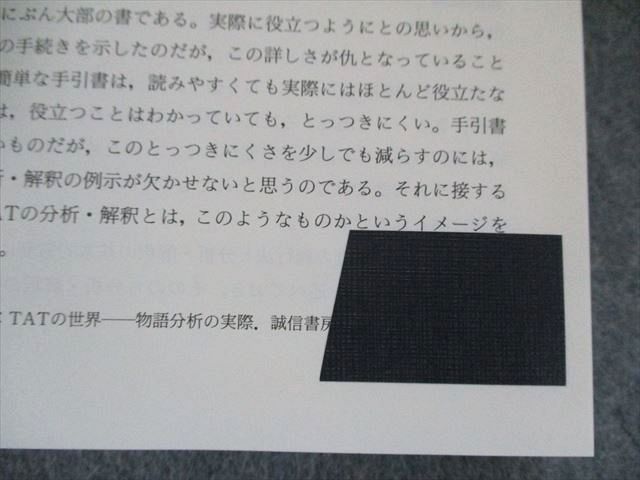 UZ81-001 誠信書房 TATパーソナリティ―26事例の分析と解釈の例示 2000