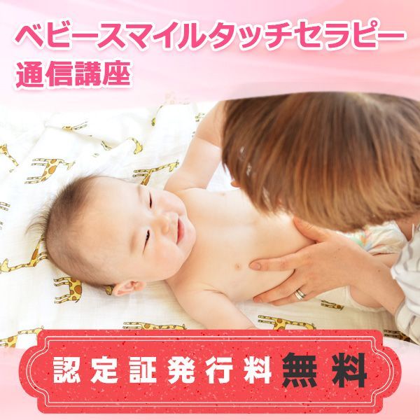 通信講座 ベビースマイルタッチセラピー講座