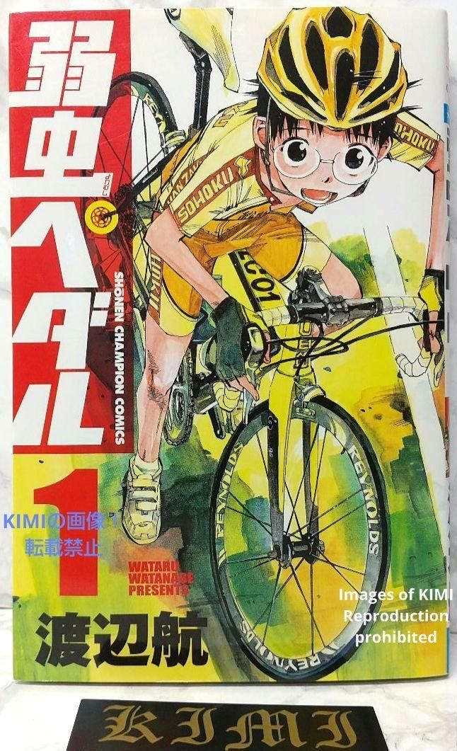 希少 初版 第1刷発行 弱虫ペダル 1 コミック 漫画 本 2008 渡辺
