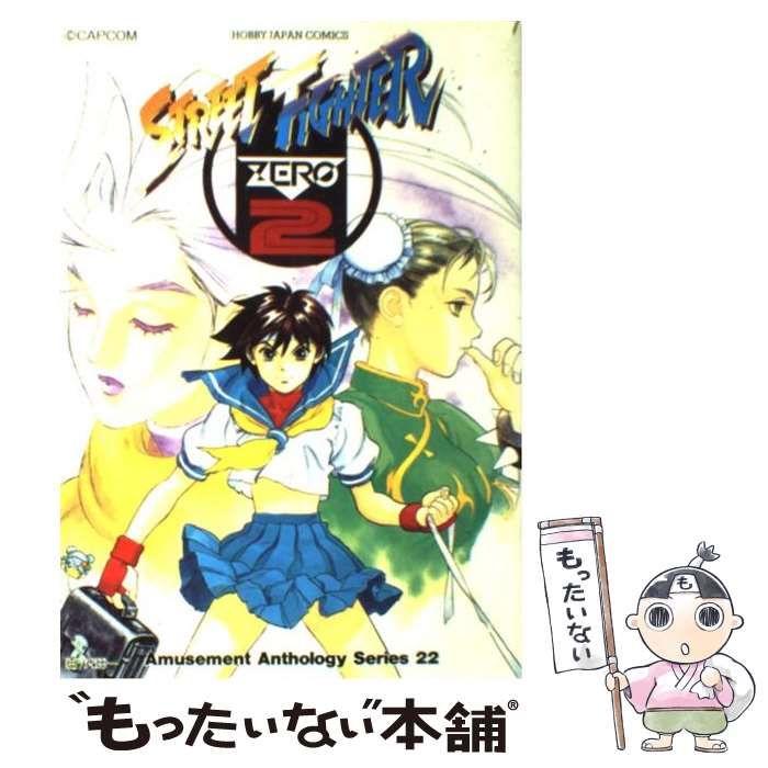 【中古】 ストリートファイターZERO2 (ホビージャパンコミックス. アミューズメント・アンソロジー・シリーズ 22) / ホビージャパン / ホビージャパン