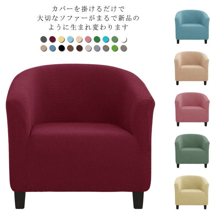 ソファーカバー ソファカバー １人掛け 肘付き ソファー カバー チェアカバー 送料無料 伸びる ぴったりフィット 伸縮 ストレッチ 替えカバー 洗える 汚れ防止 防塵 傷防止 爪とぎ防止 破れ隠し #tim1368
