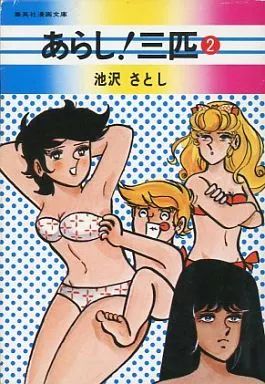 あらし！三匹　全巻　池沢さとし あらし！三匹 (全16巻) Kindle版