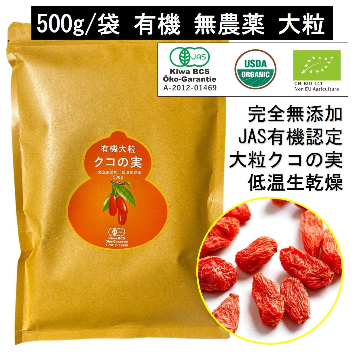 有機クコの実 無農薬大粒クコの実 500g 完全無添加 肉厚 オーガニック