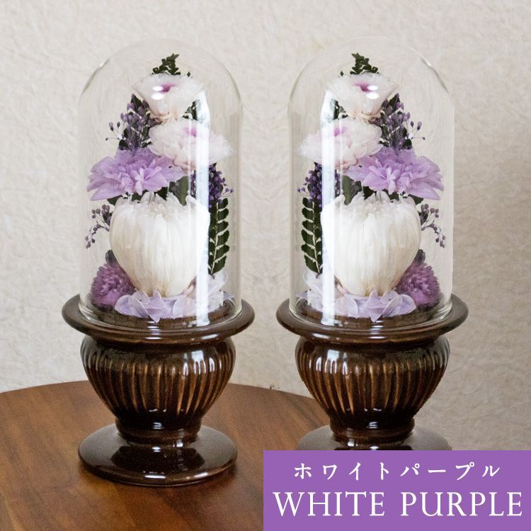  仏花一対 ドーム型 菊をベースにして心をこめてお作りします 左右対称に作った同じ商品を２つお届け プリザーブドフラワーアレンジメント フラワーアレンジメント