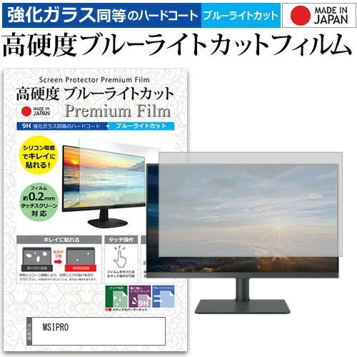 MSI PRO MP252 E2 [24.5インチ] 保護 フィルム カバー シート ブルー