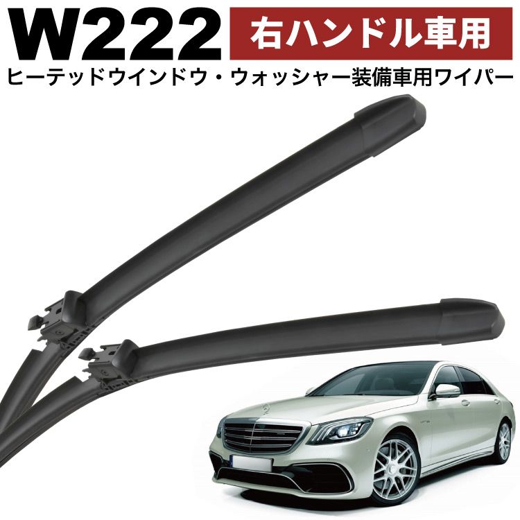 メルセデスベンツ W222 Sクラス S63 AMG ロング 右ハンドル ワイパー 左右セット ヒーテッドウインドウ ウォッシャー装備車