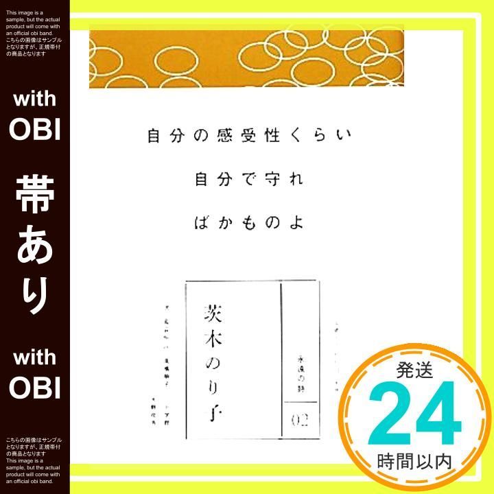 帯あり】永遠の詩 (全8巻)2 茨木のり子 (永遠の詩 2) [Nov 25 帯あり】永遠の詩 (全8巻)2 茨木のり子 (永遠の詩 2) [Nov 25