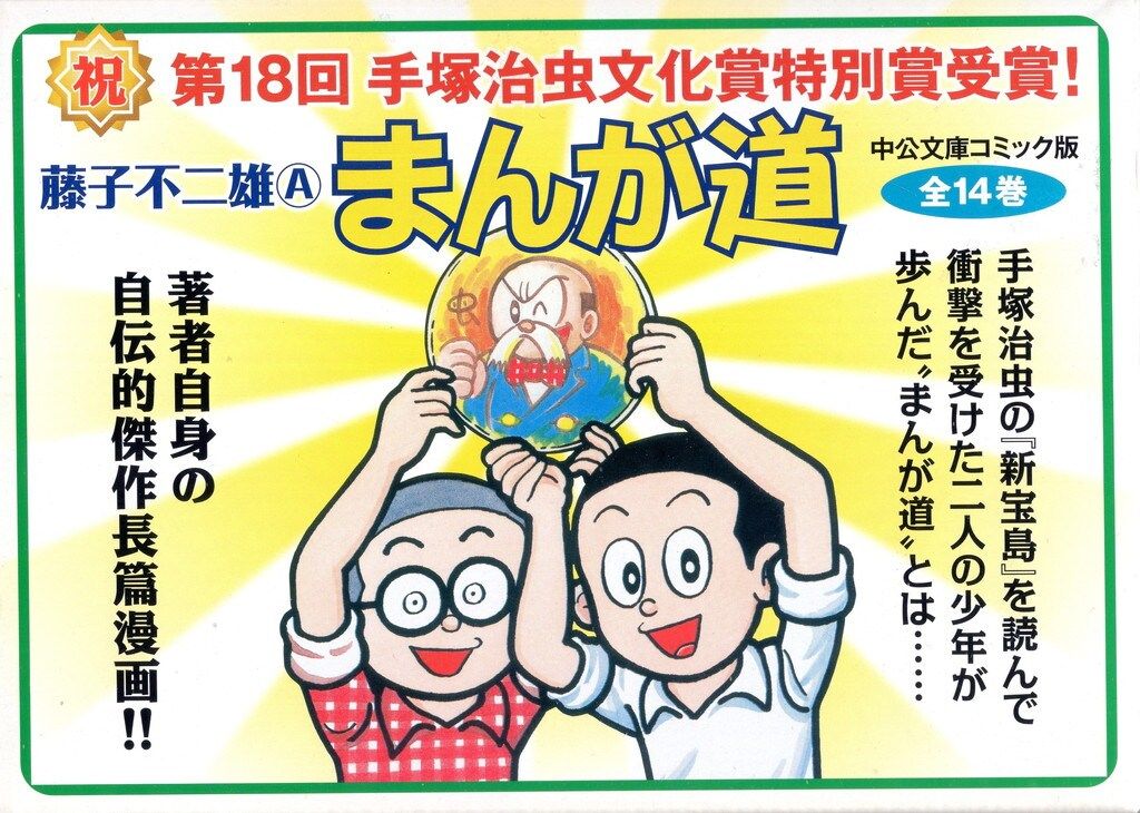 まんが道 藤子不二雄A 1〜14巻 全巻セット 藤子不二雄A まんが道(