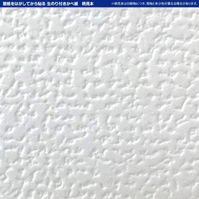 壁紙の上からそのまま貼れる生のり壁紙92cm×15m HKNR1508