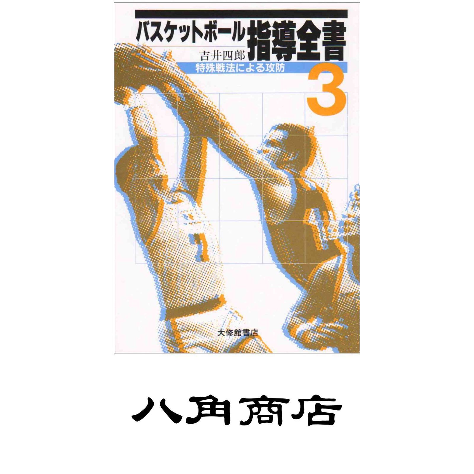 バスケットボール指導全書 3 特殊戦法による攻防 吉井 四郎