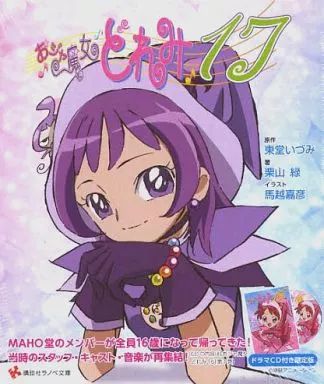 おジャ魔女どれみ　ライトノベル7冊セット 初版 中古】ライトノベル(その他) 限定)おジャ魔女どれみ17 CD付き
