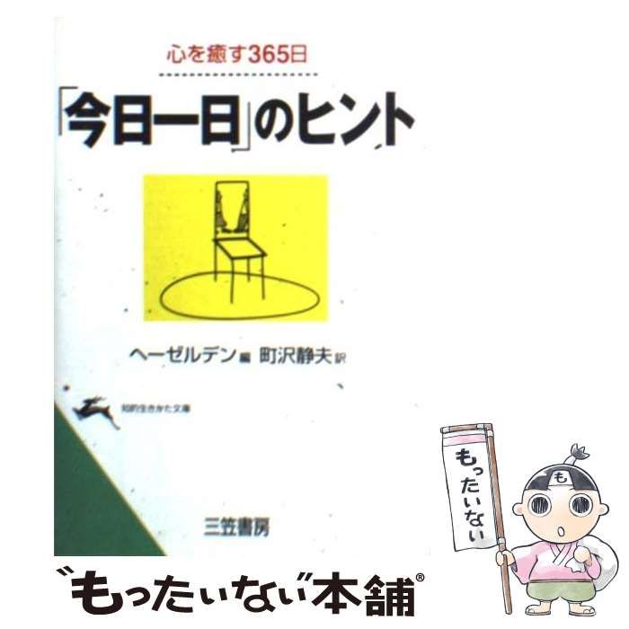 【中古】 「今日一日」のヒント 心を癒す365日 （知的生きかた文庫） / ヘーゼルデン、 町沢 静夫 / 三笠書房