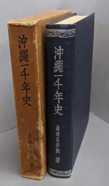 公式通販サイトセール 中古】沖縄一千年史／真境名安興 著／琉球新報社 人文+社会