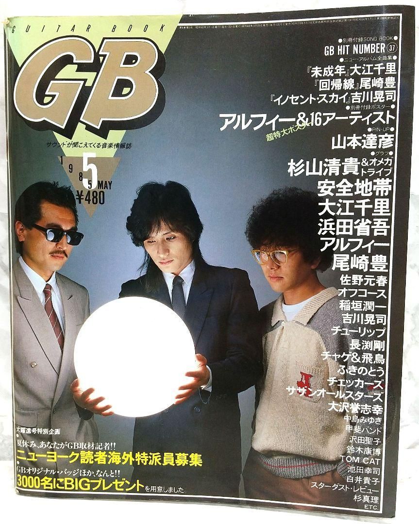 GB ギターブック 1985年 5月号 GUITAR BOOK 佐野元春 - メルカリ