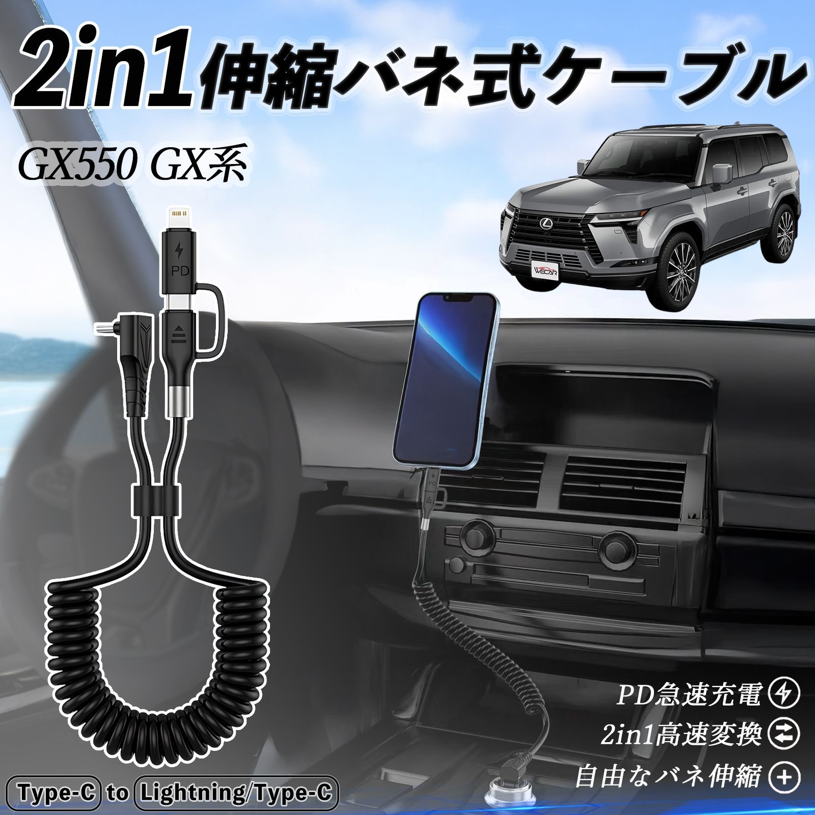 レクサス GX400 GX460 GX550 2in1 USB-A USB-C ライトニングケーブル カールコード MFi認証 充電ケーブル PD 27W 60W 急速充電 高速データ転送 伸縮 高耐久