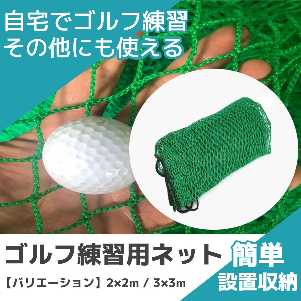 野球・サッカー・ゴルフ　練習用ネット 野球・サッカー・ゴルフ 練習用ネット